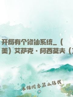 开局有个修仙系统